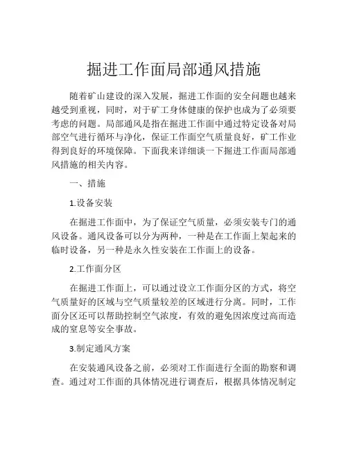 掘进工作面局部通风措施
