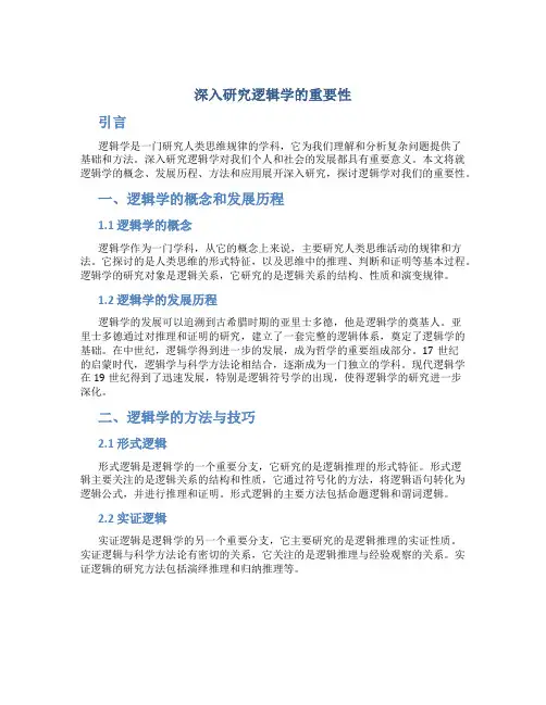 深入研究逻辑学的重要性