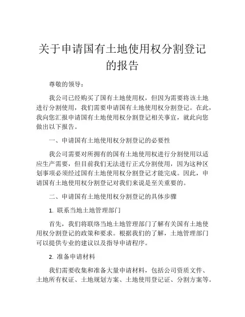 关于申请国有土地使用权分割登记的报告