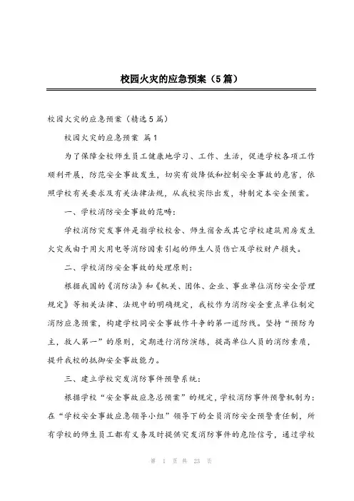 2024年校园火灾的应急预案(5篇)