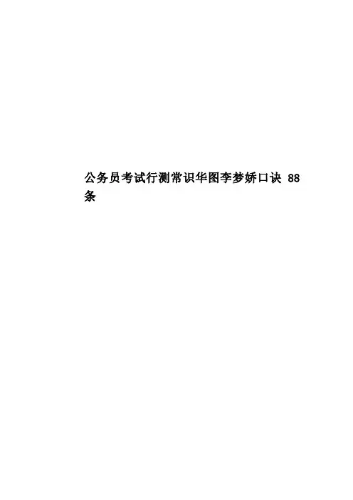 公务员考试行测常识华图李梦娇口诀88条