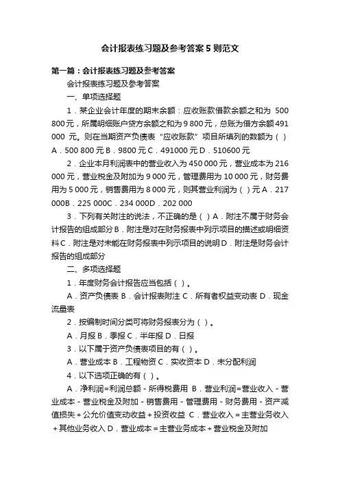 会计报表练习题及参考答案5则范文