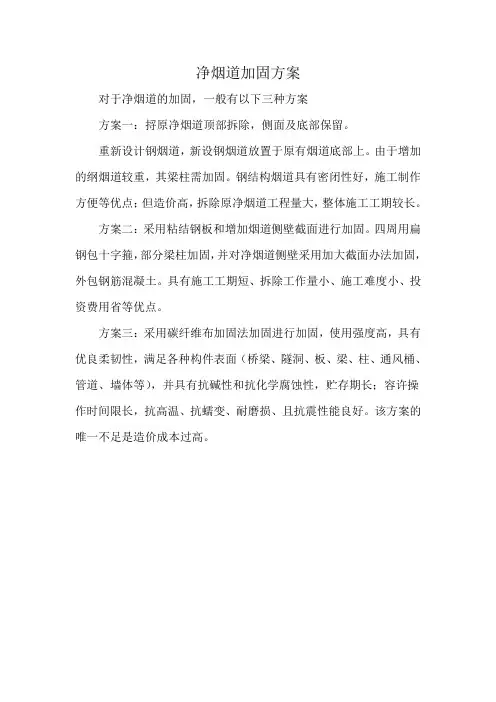 净烟道加固方案
