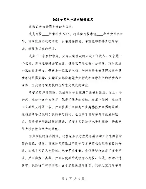 2024贫困生补助申请书范文（2篇）