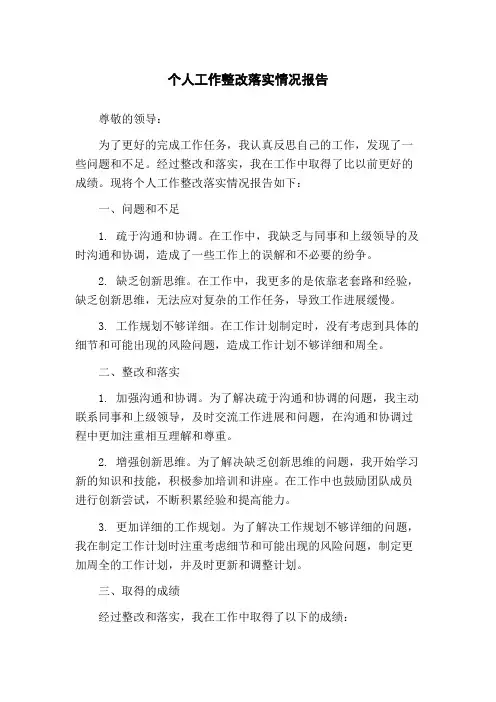 个人工作整改落实情况报告