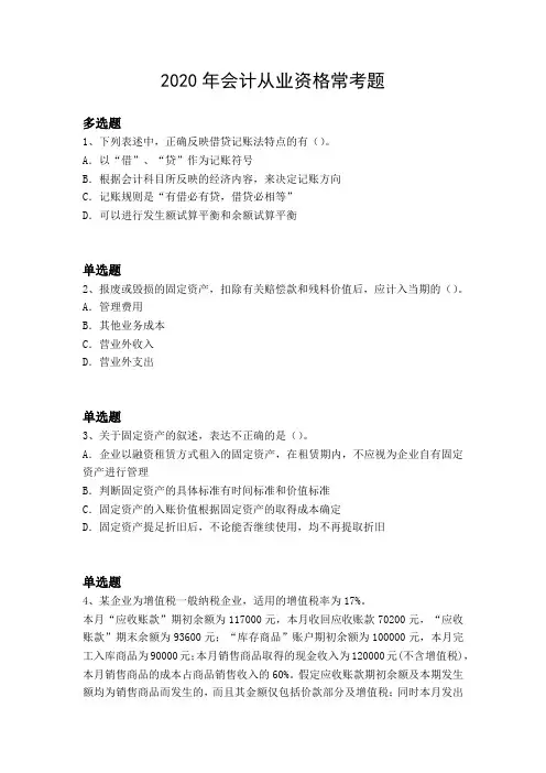 2020年会计从业资格常考题