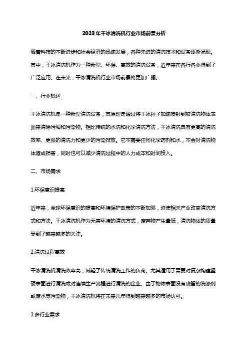 2023年干冰清洗机行业市场前景分析