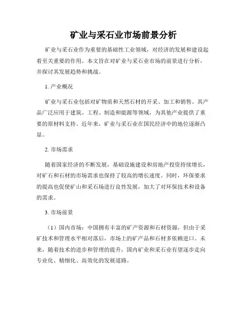 矿业与采石业市场前景分析