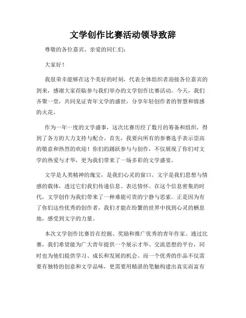 文学创作比赛活动领导致辞