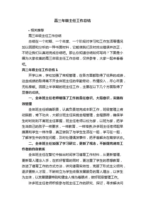高三年级主任工作总结