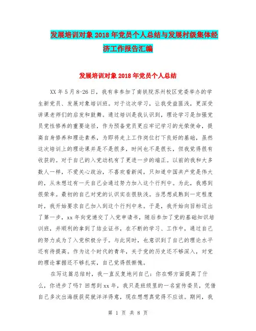 发展培训对象2018年党员个人总结与发展村级集体经济工作报告汇编