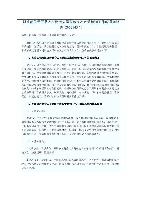 财政部关于开展农村财会人员财政支农政策培训工作的通知财办[2008]43号