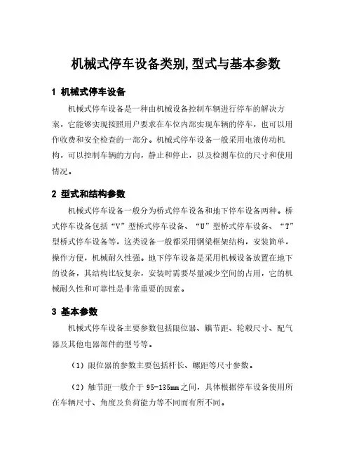 机械式停车设备类别,型式与基本参数