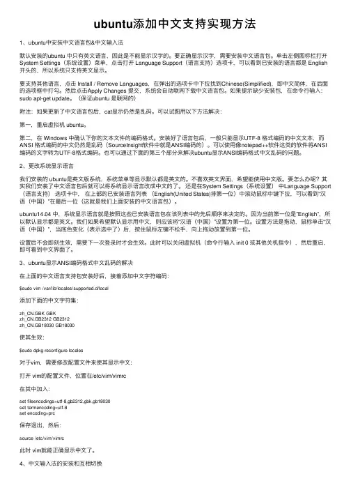 ubuntu添加中文支持实现方法