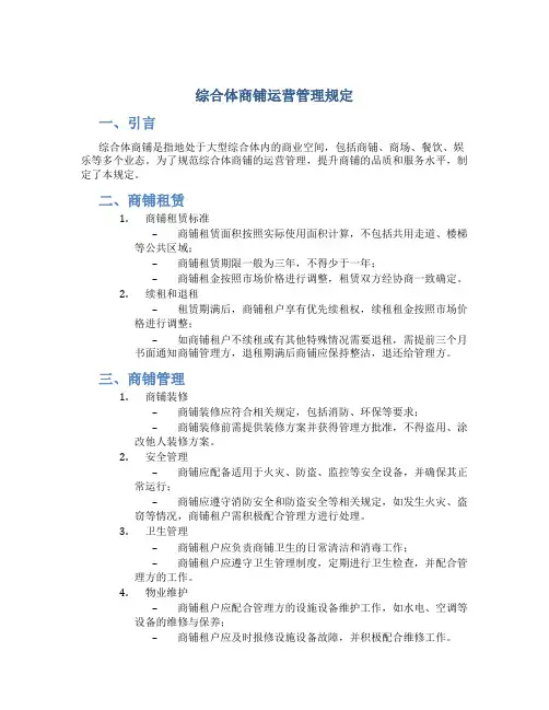 综合体商铺运营管理规定