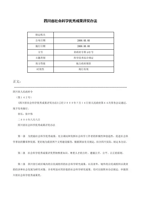 四川省社会科学优秀成果评奖办法-省政府令第142号