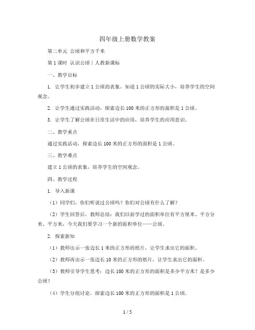 四年级上册数学教案-第二单元 公顷和平方千米 第1课时 认识公顷∣人教新课标