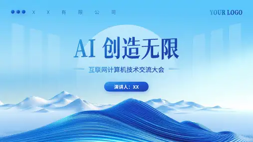 蓝色AI创造无限技术交流大会PPT