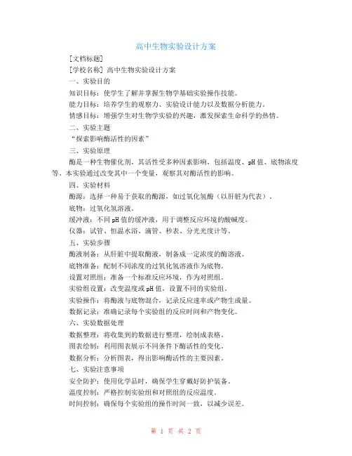 高中生物实验设计方案