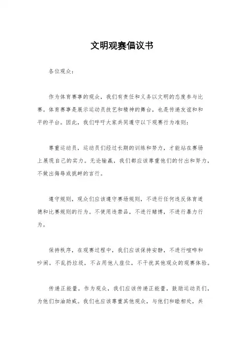 文明观赛倡议书