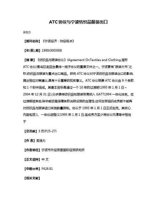 ATC协议与宁波纺织品服装出口