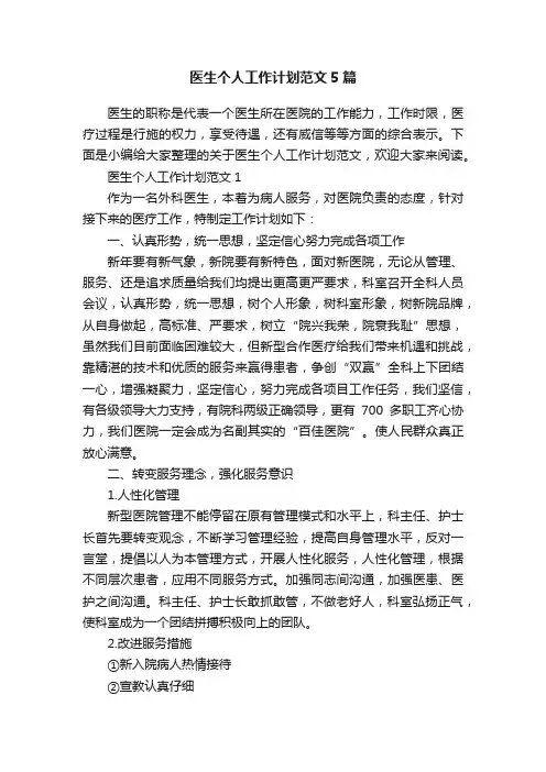 医生个人工作计划范文5篇