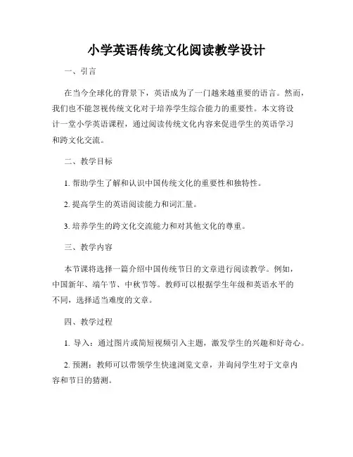 小学英语传统文化阅读教学设计