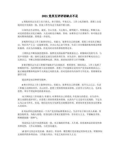 2021党员互评评语缺点不足