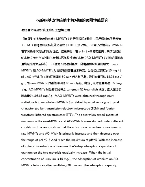 偕胺肟基改性碳纳米管对铀的吸附性能研究