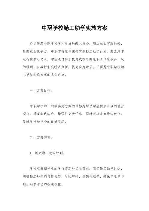 中职学校勤工助学实施方案