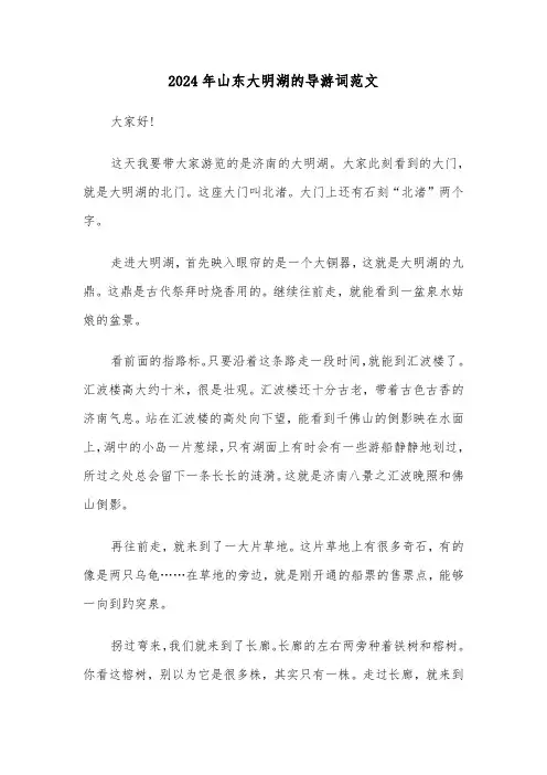 2024年山东大明湖的导游词范文(三篇)
