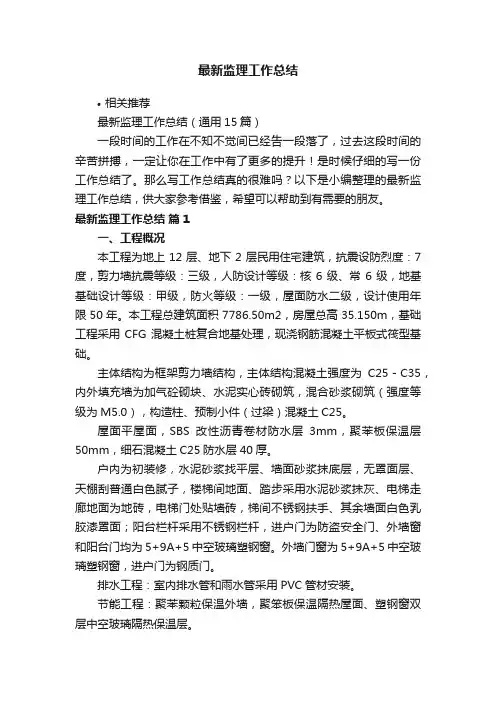 最新监理工作总结