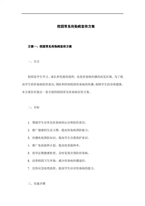 校园常见传染病的宣传方案