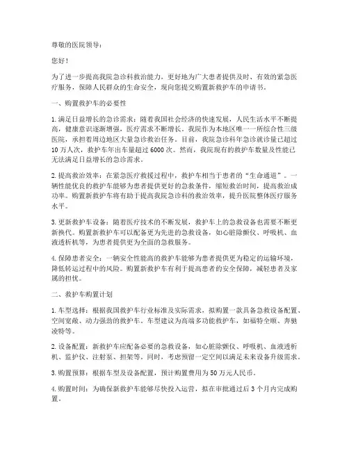 购置新救护车的申请书范本