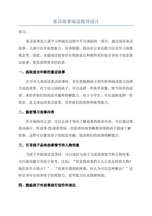 童话故事阅读指导设计