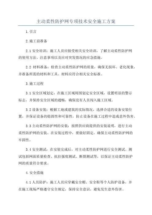 主动柔性防护网专项技术安全施工方案