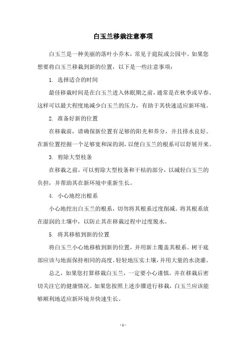 白玉兰移栽注意事项