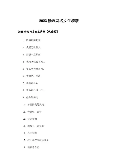 2023个性_励志网名女生清新