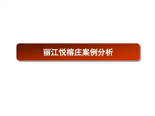 丽江悦榕庄案例分析