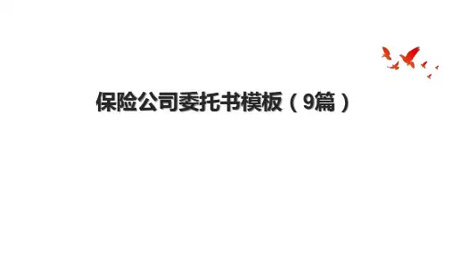 保险公司委托书模板(9篇)