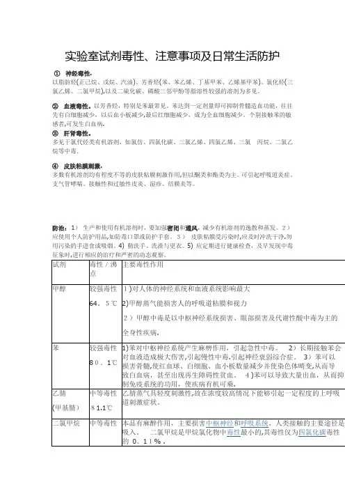 实验室试剂毒性、注意事项及日常生活防护