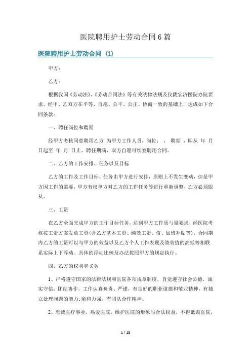 医院聘用护士劳动合同6篇