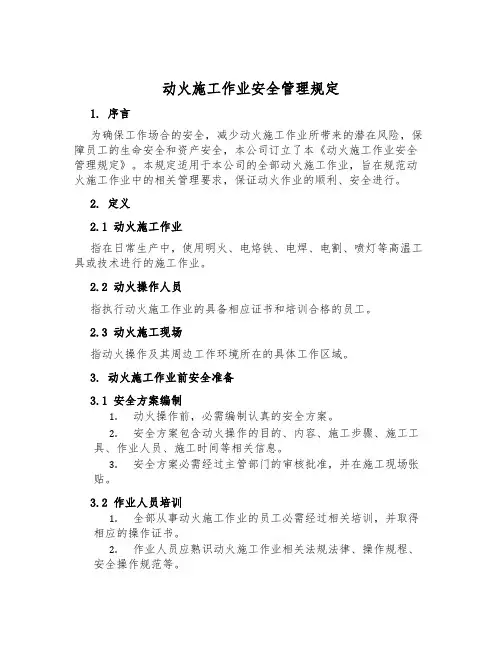 动火施工作业安全管理规定