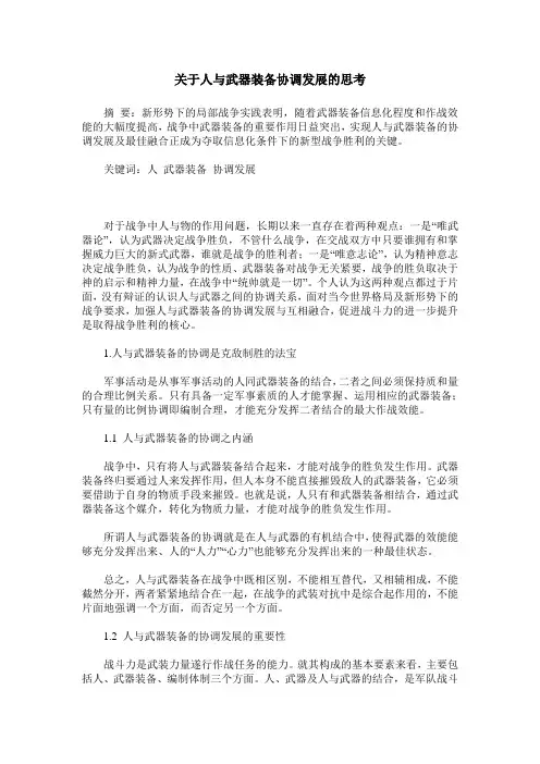 关于人与武器装备协调发展的思考