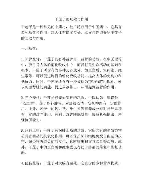 干莲子的功效与作用