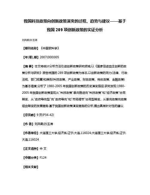 我国科技政策向创新政策演变的过程、趋势与建议——基于我国289项创新政策的实证分析