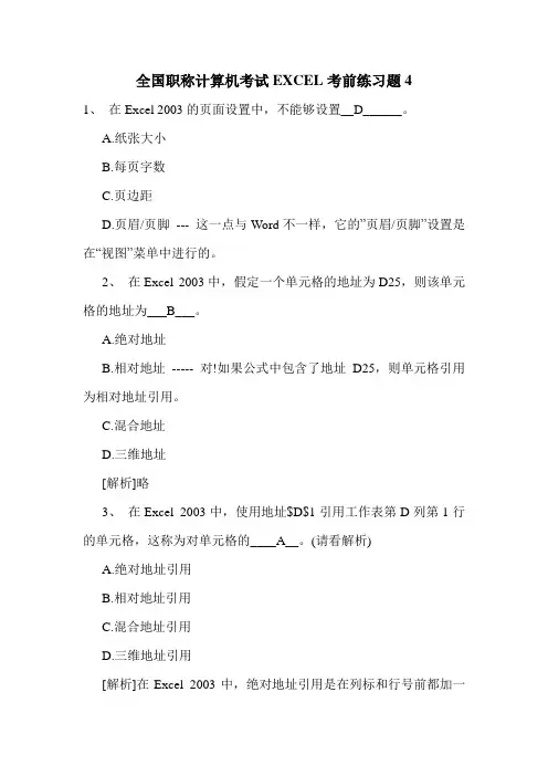 最新全国职称计算机考试EXCEL考前练习题4