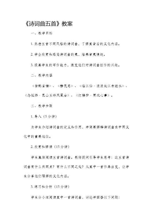 《诗词曲五首》市公开课获奖教案省名师优质课赛课一等奖教案