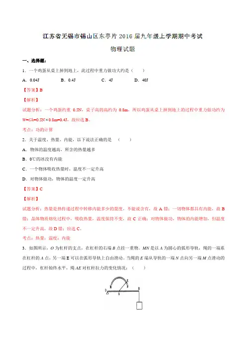 江苏省无锡市锡山区东亭片2016届九年级上学期期中考试物理试题解析(解析版)