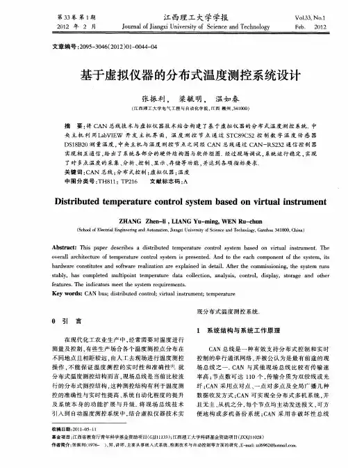 基于虚拟仪器的分布式温度测控系统设计